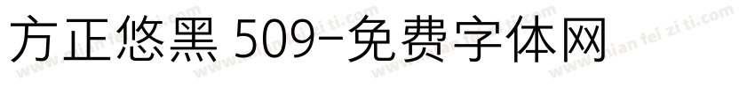方正悠黑 509字体转换